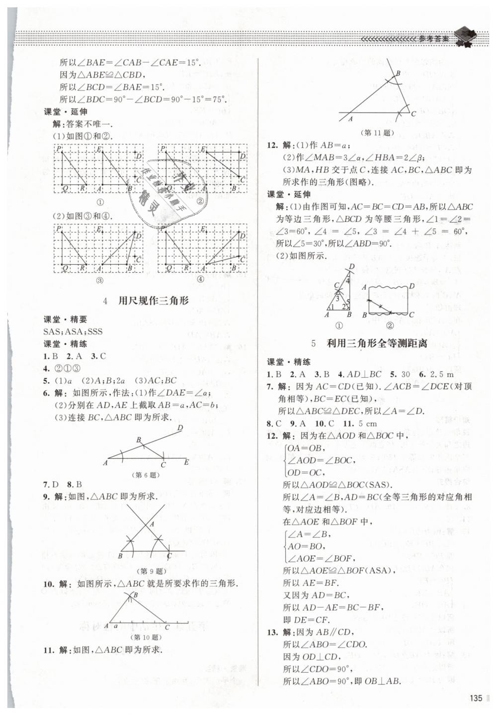 2019年课堂精练七年级数学下册北师大版 第16页