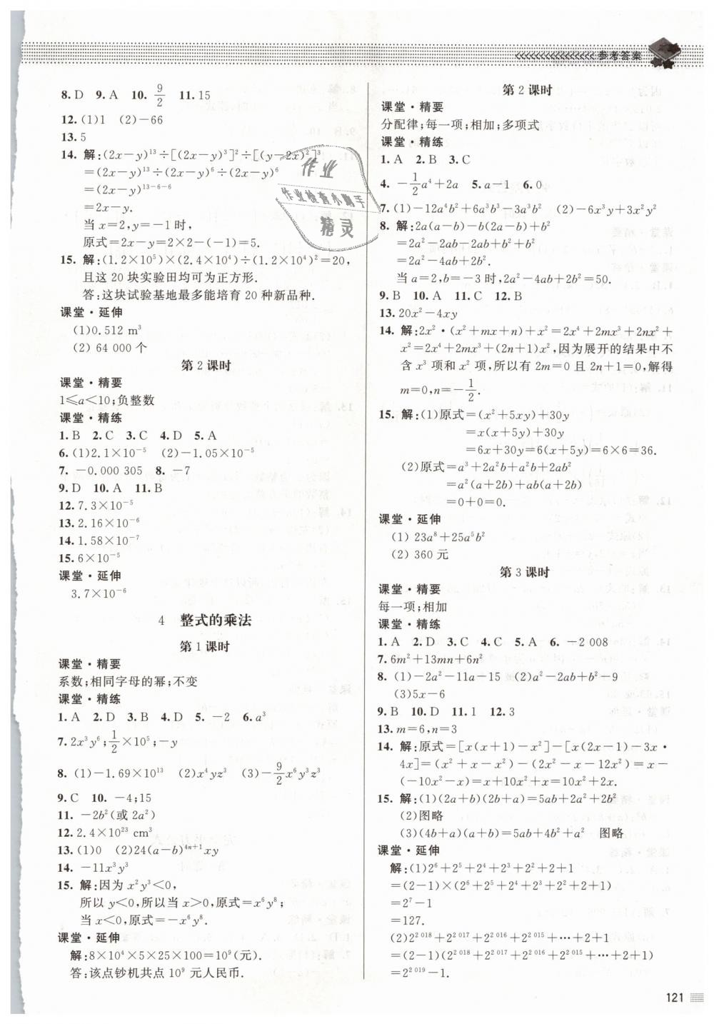 2019年课堂精练七年级数学下册北师大版 第2页