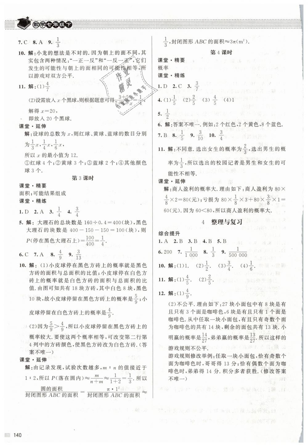 2019年课堂精练七年级数学下册北师大版 第21页