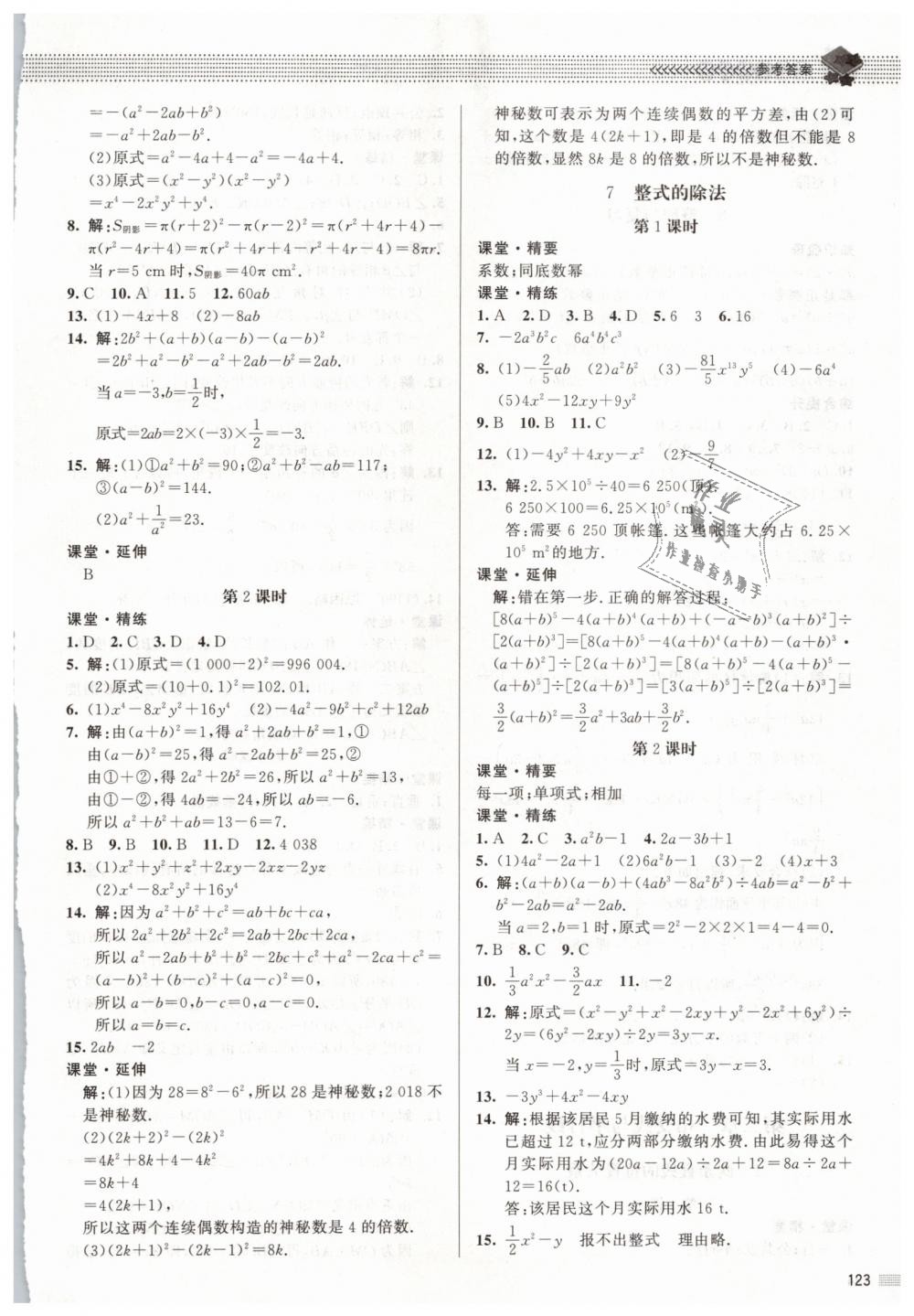 2019年课堂精练七年级数学下册北师大版 第4页