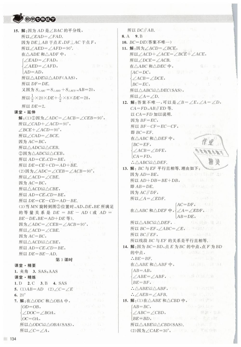 2019年课堂精练七年级数学下册北师大版 第15页