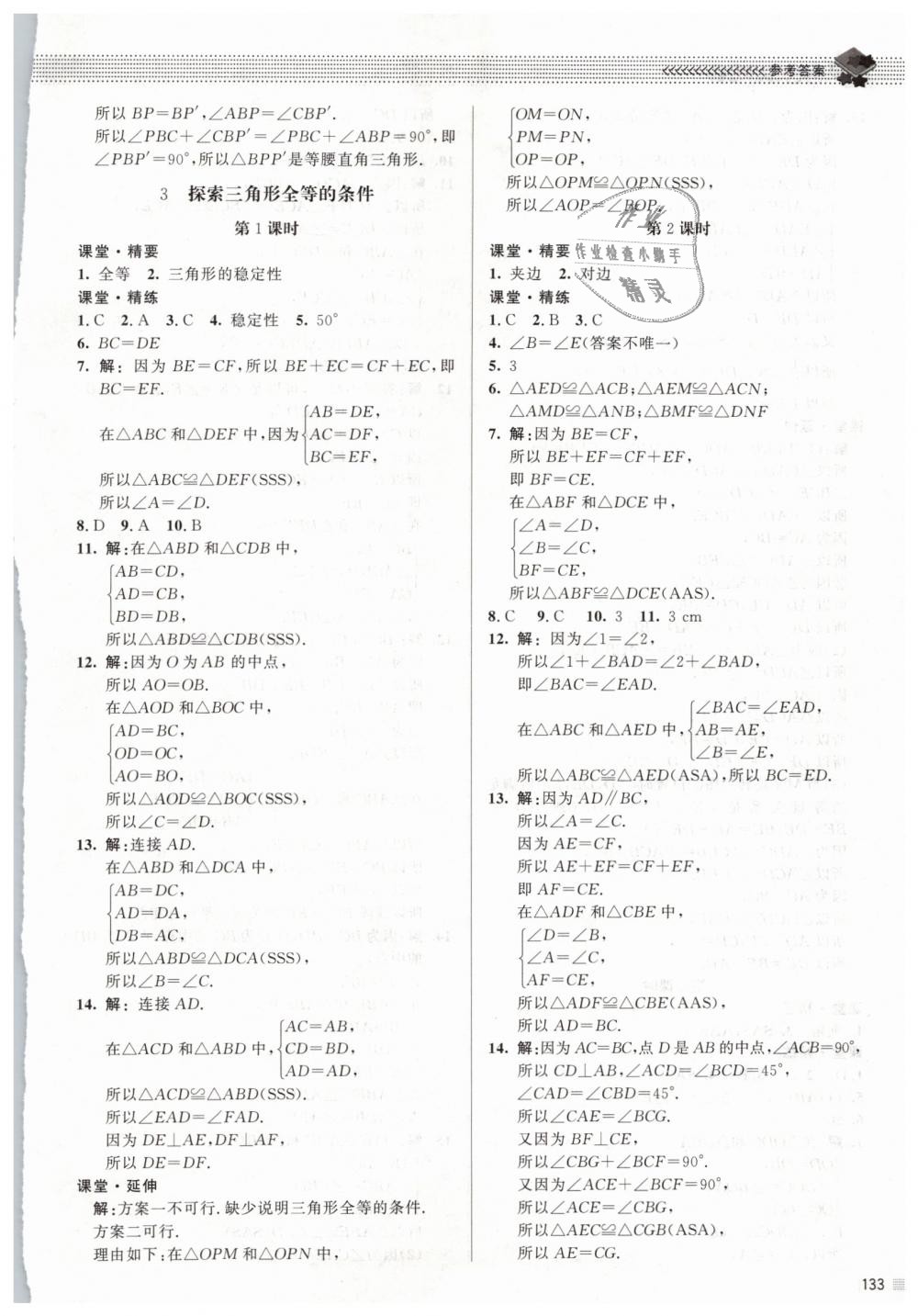 2019年课堂精练七年级数学下册北师大版 第14页