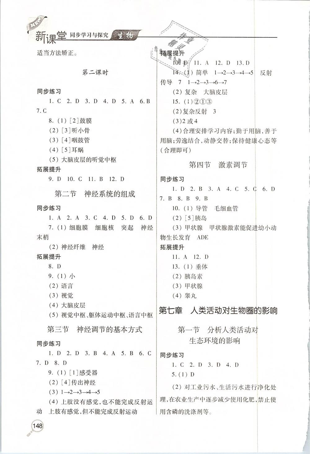 2019年新課堂同步學習與探究七年級生物下學期 第6頁