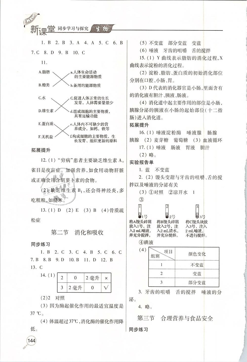 2019年新课堂同步学习与探究七年级生物下学期 第2页