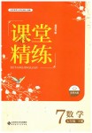 2019年課堂精練七年級數(shù)學(xué)下冊北師大版福建專版