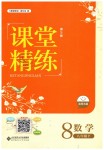 2019年課堂精練八年級數(shù)學(xué)下冊北師大版河北專用