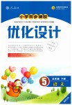 2019年小學同步測控優(yōu)化設(shè)計五年級語文下冊人教版福建專版