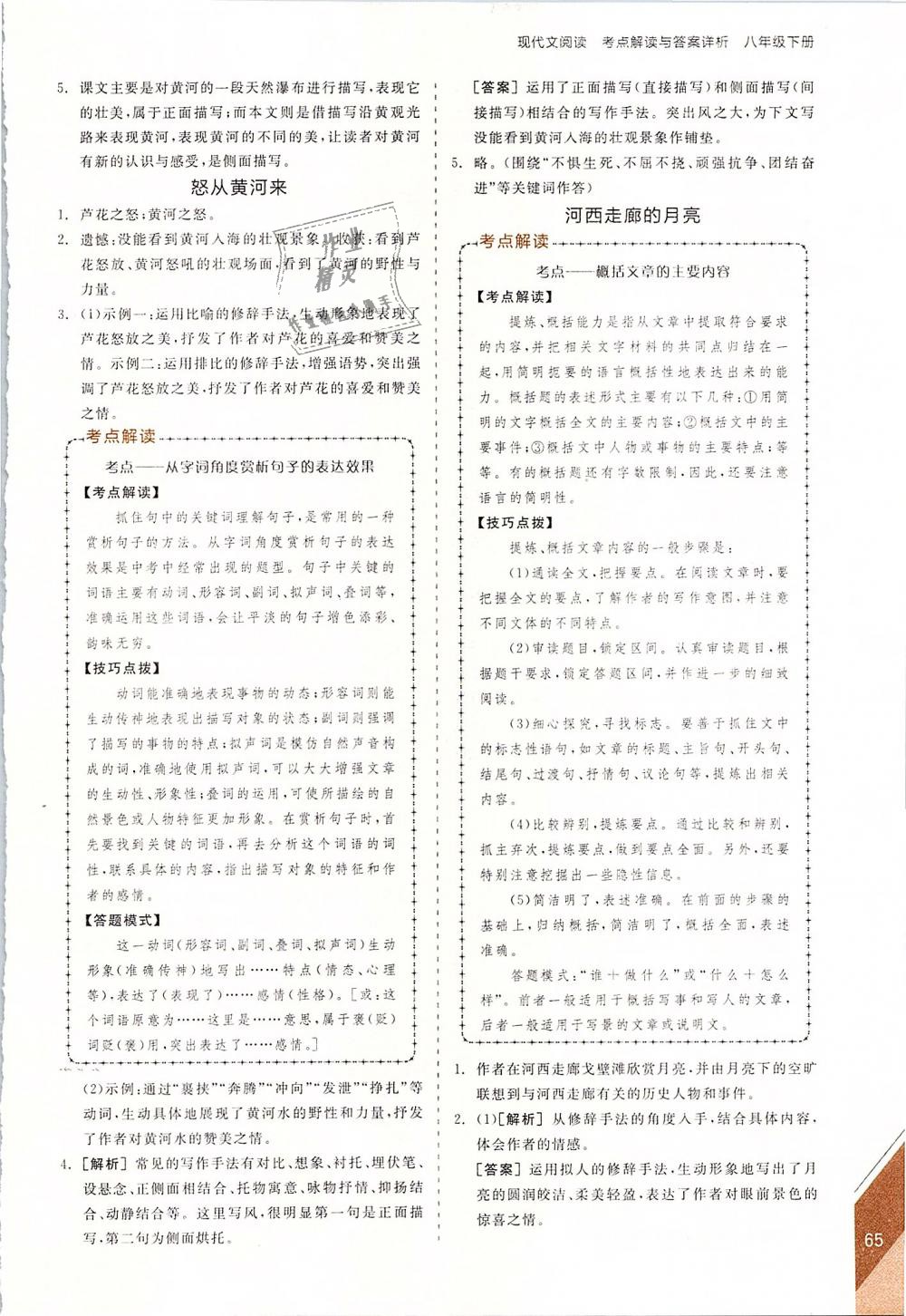 2019年全品優(yōu)等生古詩(shī)文閱讀加現(xiàn)代文閱讀加寫作訓(xùn)練八年級(jí)語(yǔ)文下冊(cè)人教版 第25頁(yè)