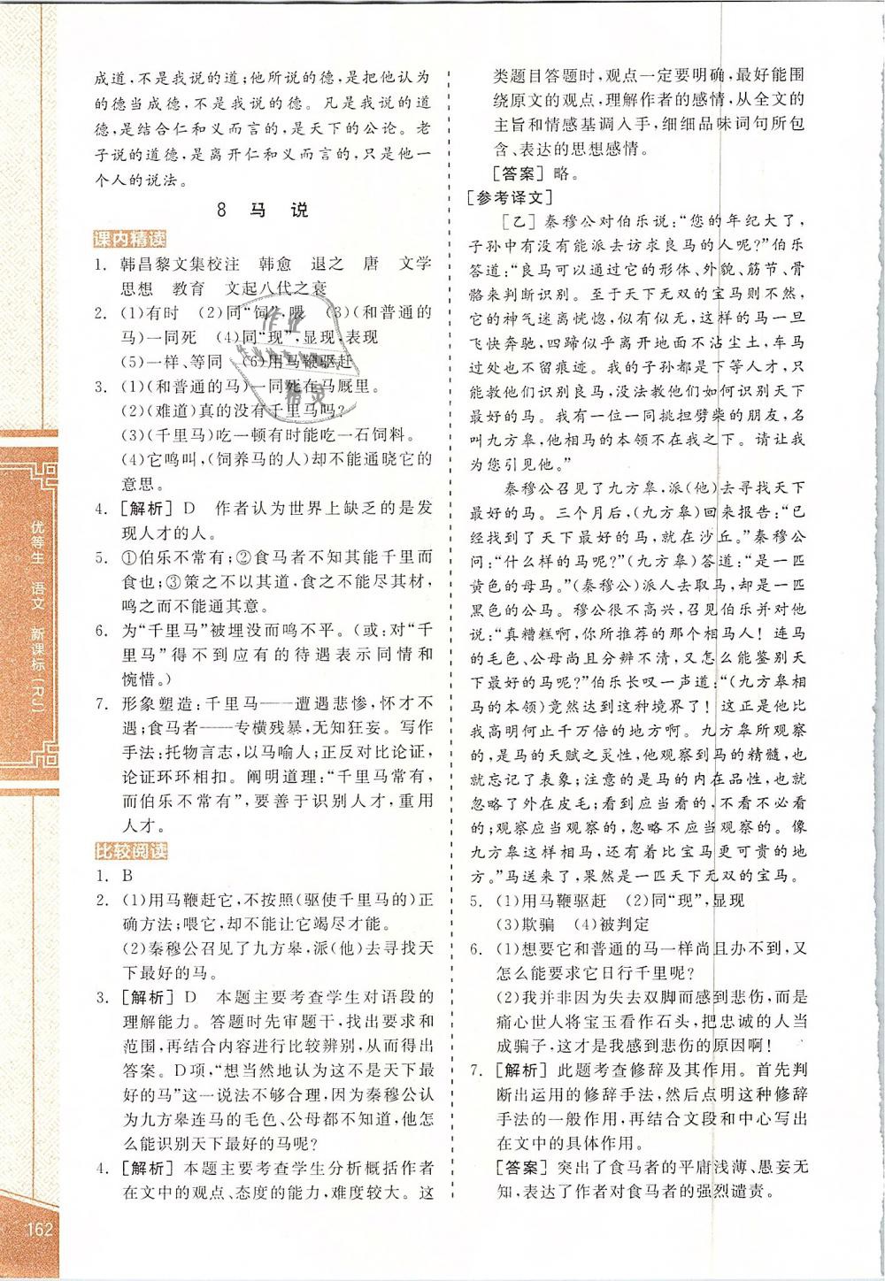 2019年全品優(yōu)等生古詩文閱讀加現(xiàn)代文閱讀加寫作訓(xùn)練八年級語文下冊人教版 第12頁