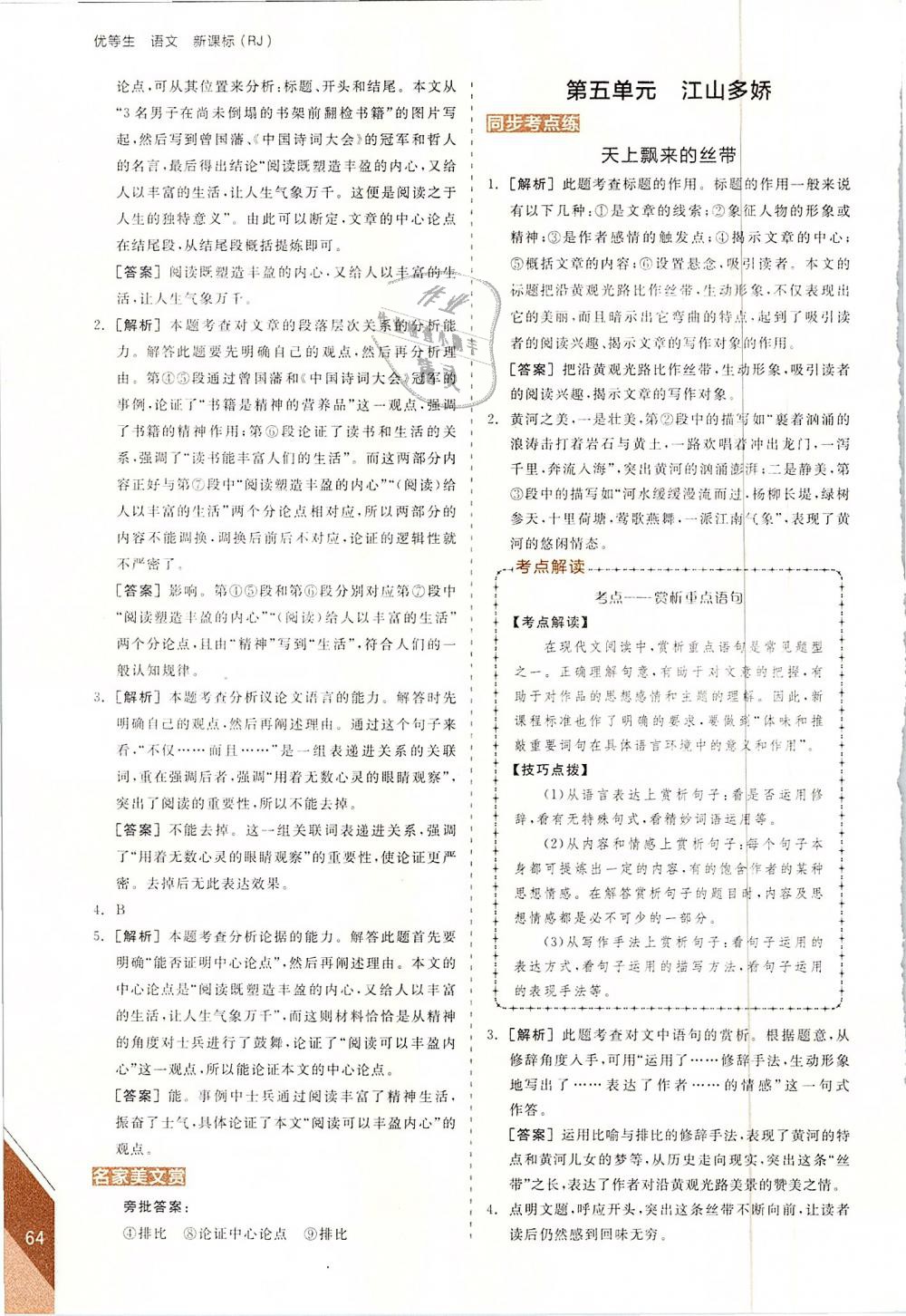 2019年全品優(yōu)等生古詩文閱讀加現(xiàn)代文閱讀加寫作訓練八年級語文下冊人教版 第24頁