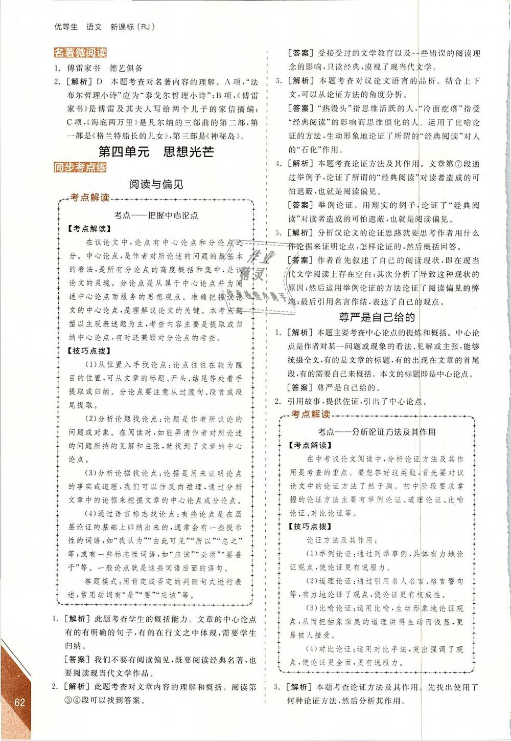 2019年全品優(yōu)等生古詩文閱讀加現(xiàn)代文閱讀加寫作訓(xùn)練八年級語文下冊人教版 第22頁