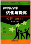 2019年初中新學(xué)案優(yōu)化與提高七年級(jí)英語(yǔ)下冊(cè)人教版