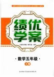 2019年績(jī)優(yōu)學(xué)案五年級(jí)數(shù)學(xué)下冊(cè)北師大版