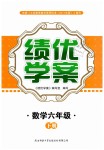 2019年绩优学案六年级数学下册北师大版