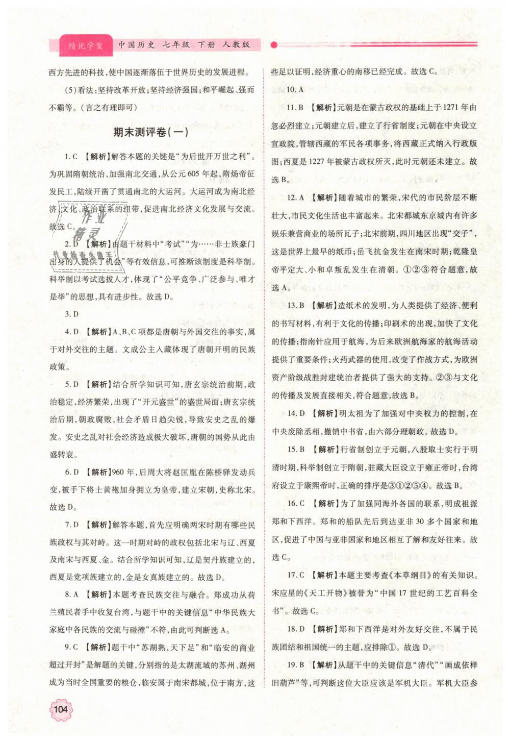 2019年绩优学案七年级中国历史下册人教版 第16页