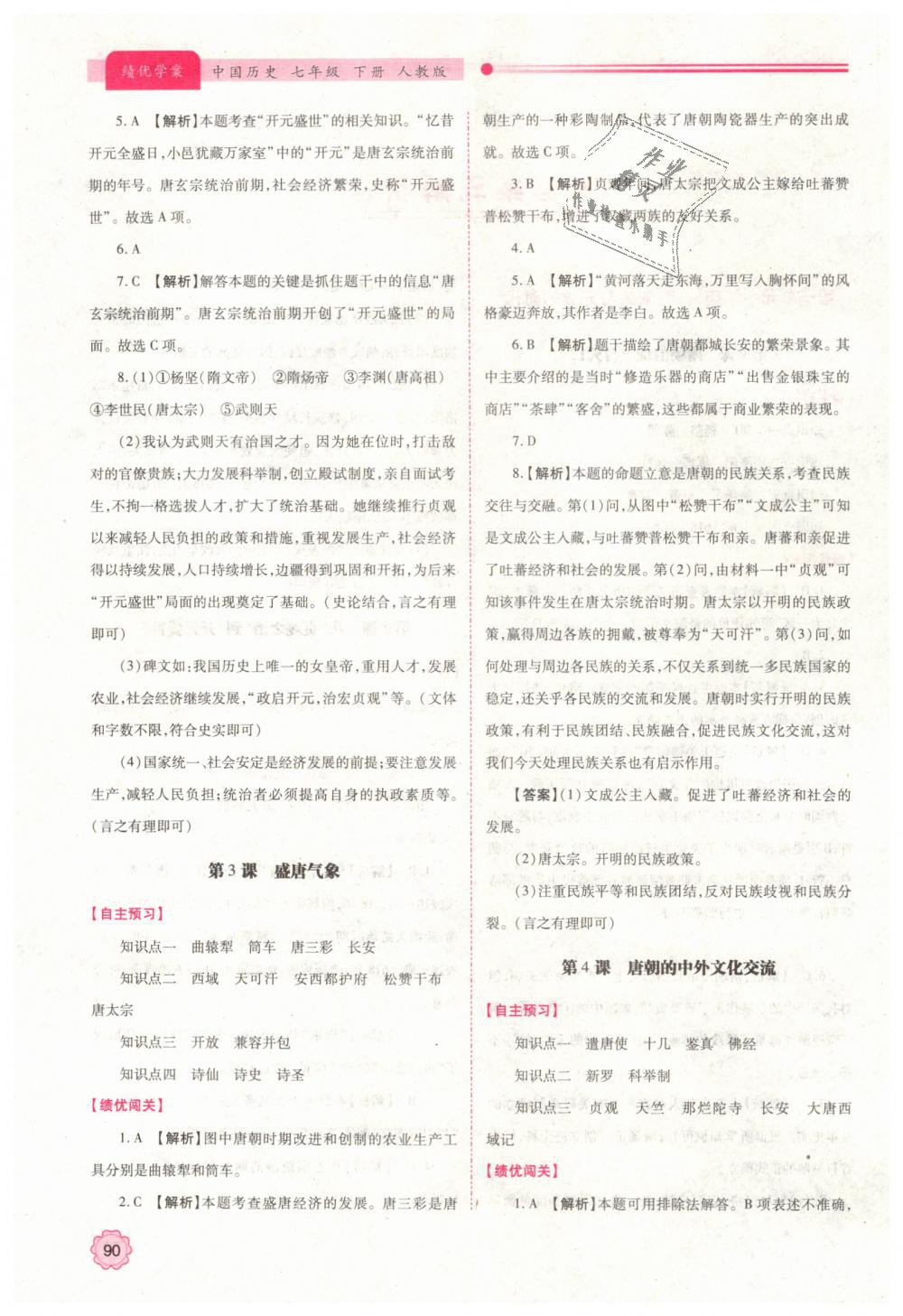 2019年绩优学案七年级中国历史下册人教版 第2页