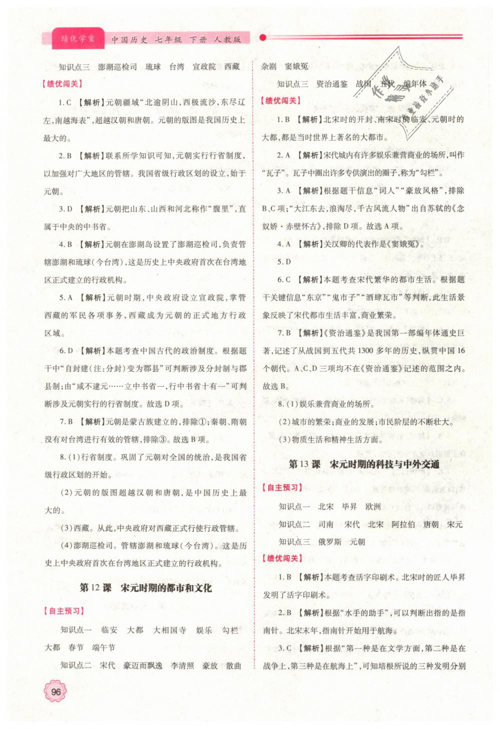 2019年绩优学案七年级中国历史下册人教版 第8页