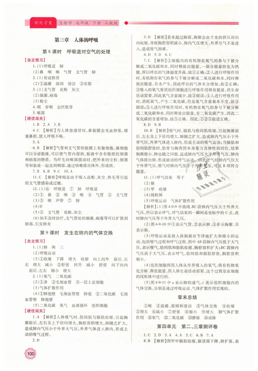 2019年绩优学案七年级生物学下册人教版 第4页