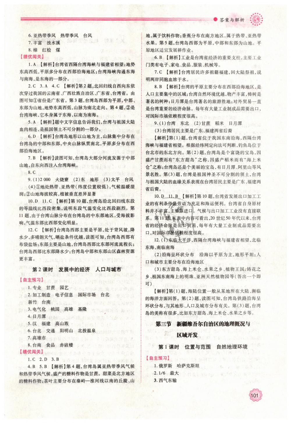 2019年績優(yōu)學(xué)案八年級地理下冊湘教版 第9頁