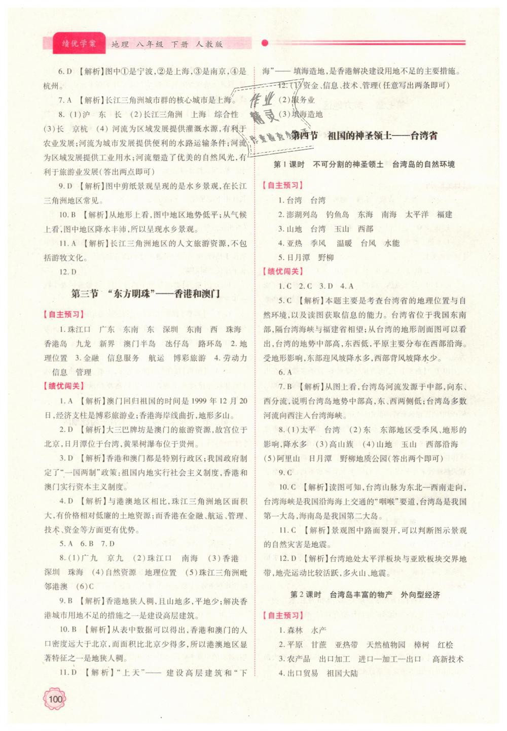 2019年績優(yōu)學(xué)案八年級地理下冊人教版 第6頁