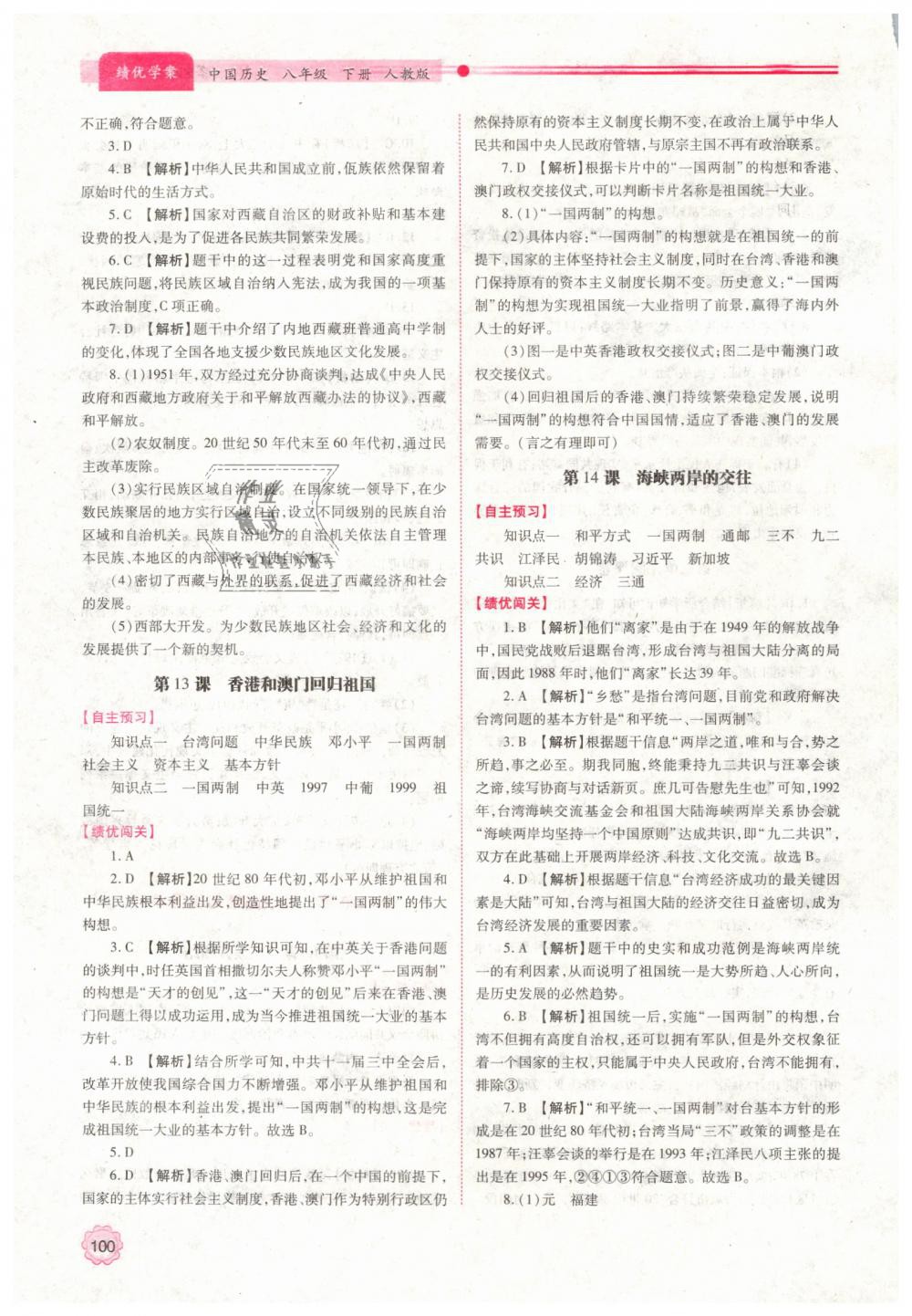 2019年績優(yōu)學(xué)案八年級中國歷史下冊人教版 第8頁