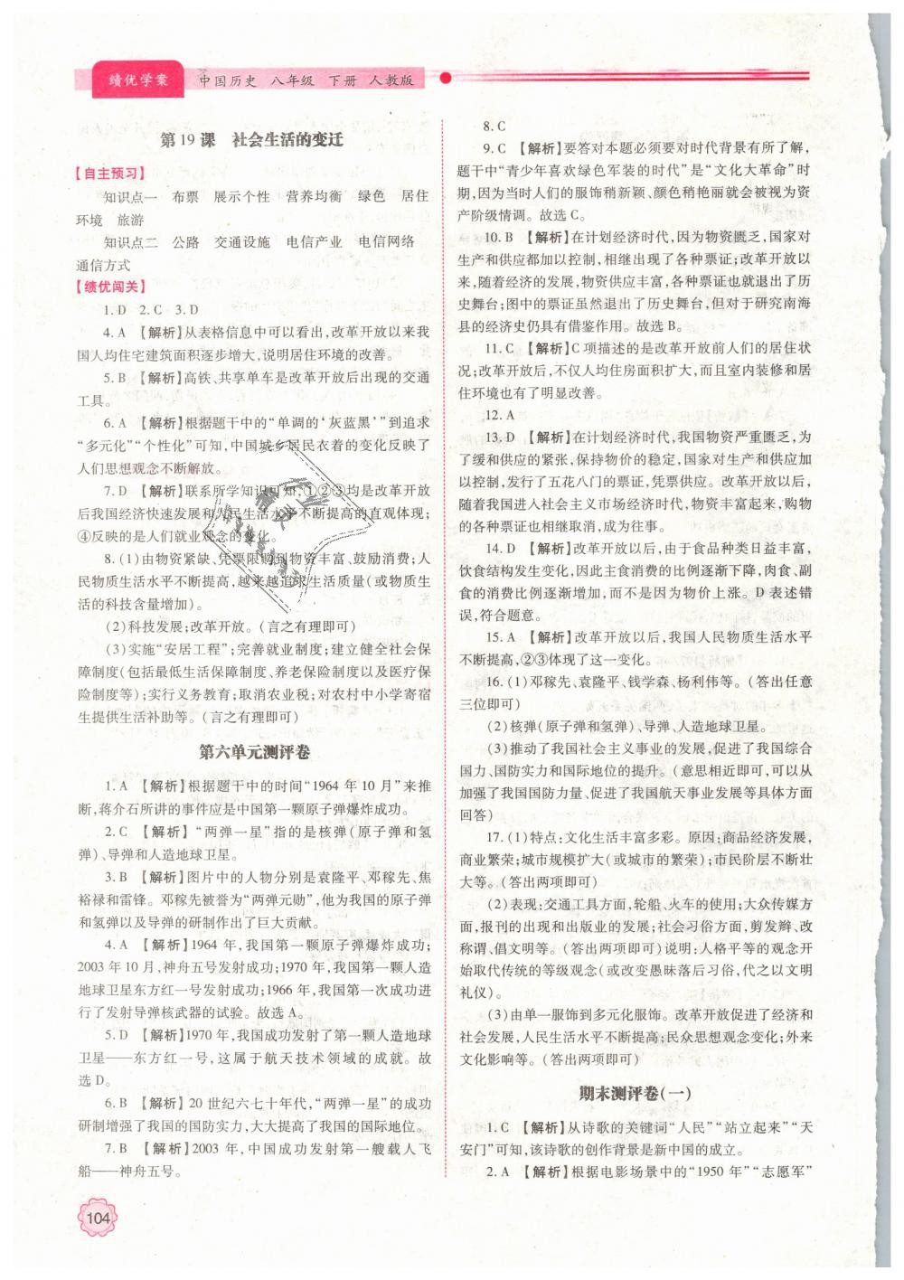 2019年绩优学案八年级中国历史下册人教版 第12页