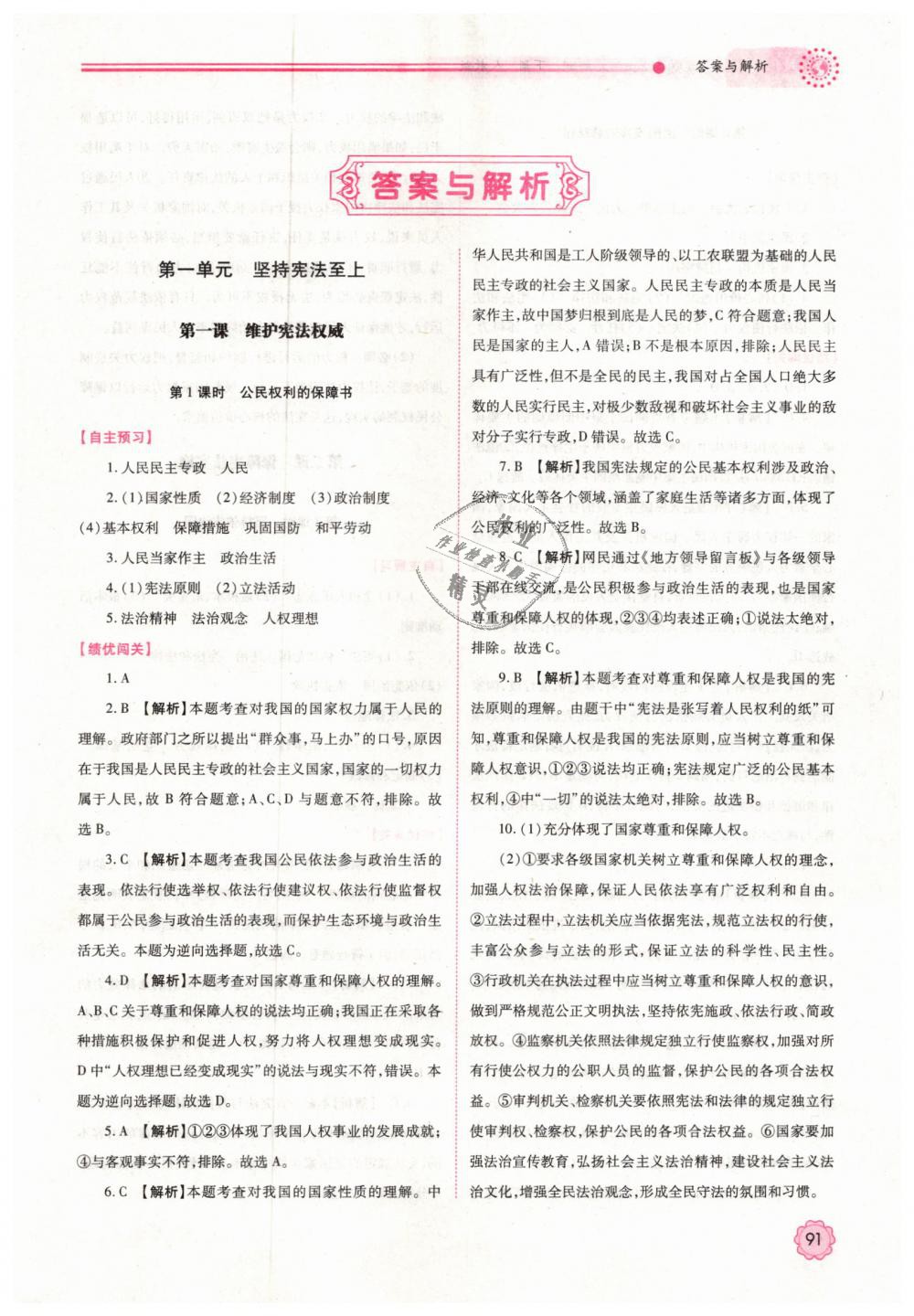 2019年績(jī)優(yōu)學(xué)案八年級(jí)道德與法治下冊(cè)人教版 第1頁(yè)