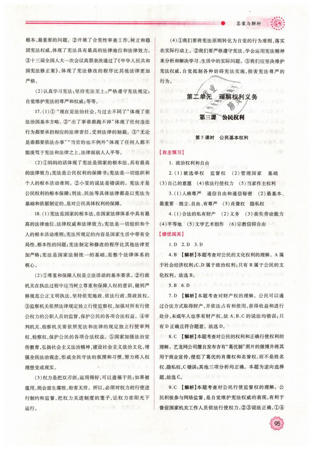 2019年績(jī)優(yōu)學(xué)案八年級(jí)道德與法治下冊(cè)人教版 第5頁(yè)