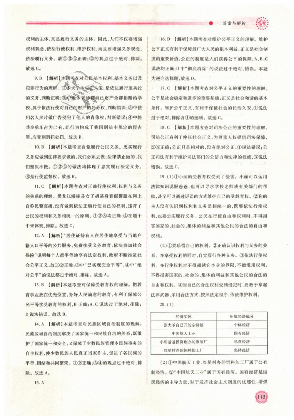 2019年績(jī)優(yōu)學(xué)案八年級(jí)道德與法治下冊(cè)人教版 第23頁(yè)