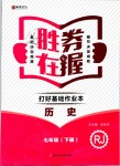 2019年勝券在握打好基礎(chǔ)作業(yè)本七年級歷史下冊人教版