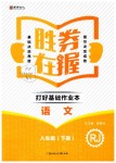 2019年胜券在握打好基础作业本八年级语文下册人教版