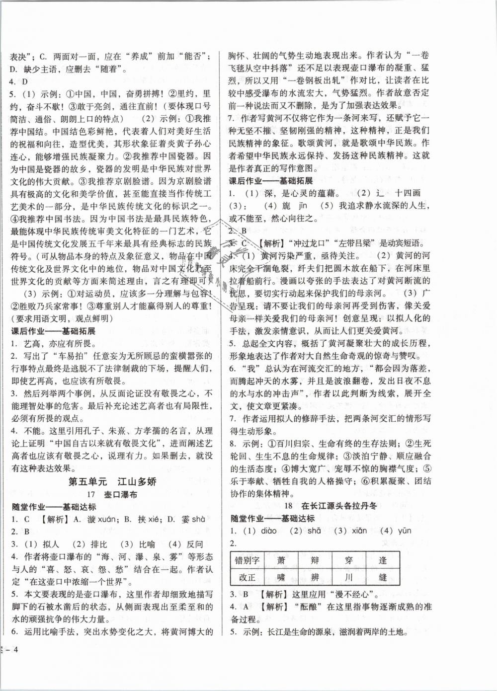 2019年胜券在握打好基础作业本八年级语文下册人教版 第8页