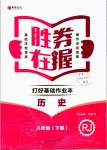 2019年胜券在握打好基础作业本八年级历史下册人教版