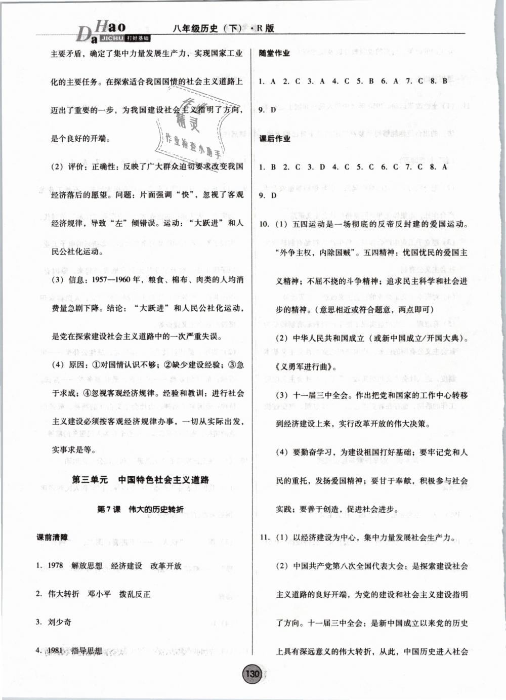 2019年胜券在握打好基础作业本八年级历史下册人教版 第6页