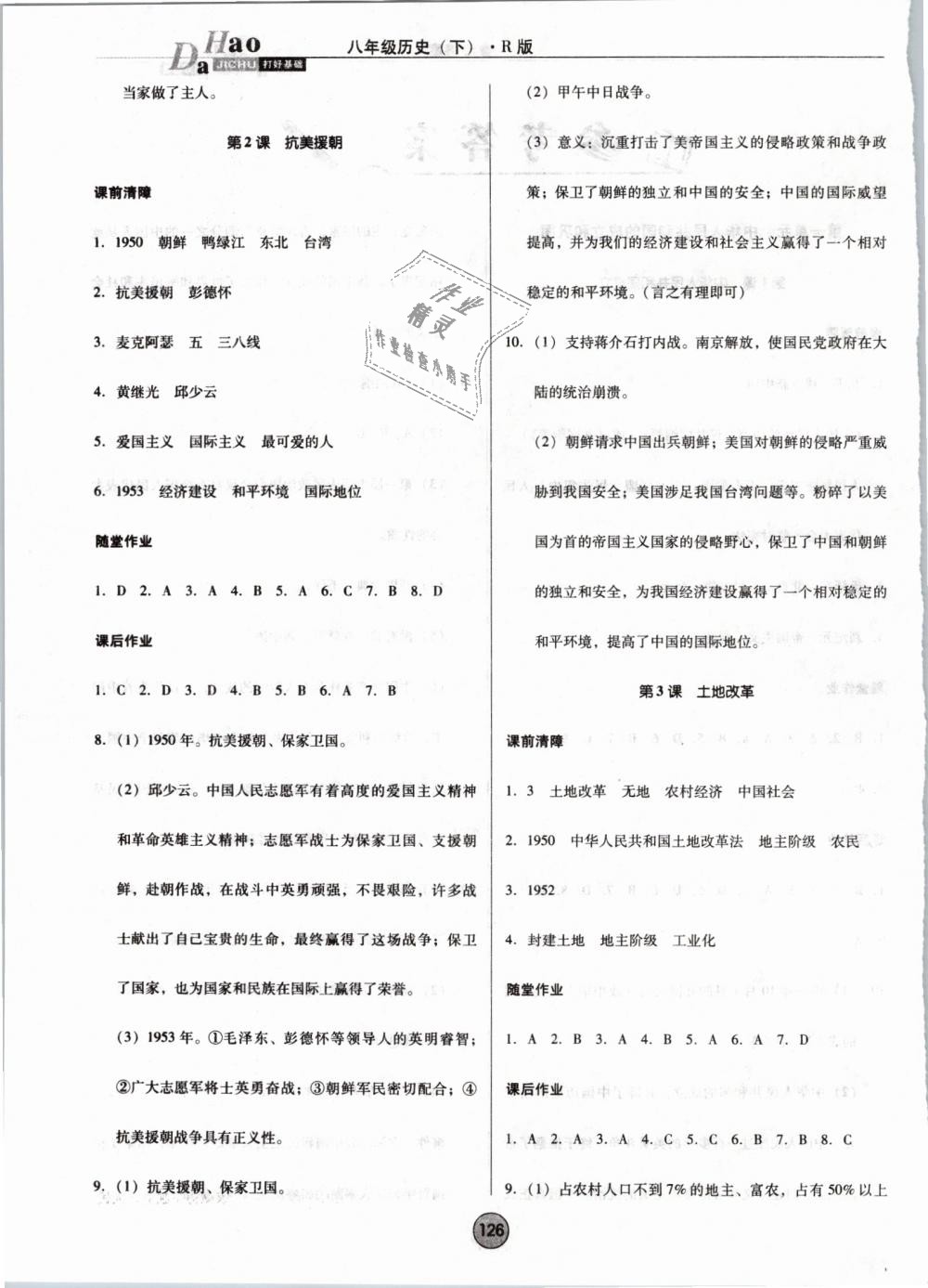 2019年胜券在握打好基础作业本八年级历史下册人教版 第2页