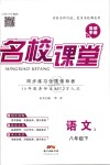 2019年名校課堂八年級(jí)語(yǔ)文下冊(cè)人教版