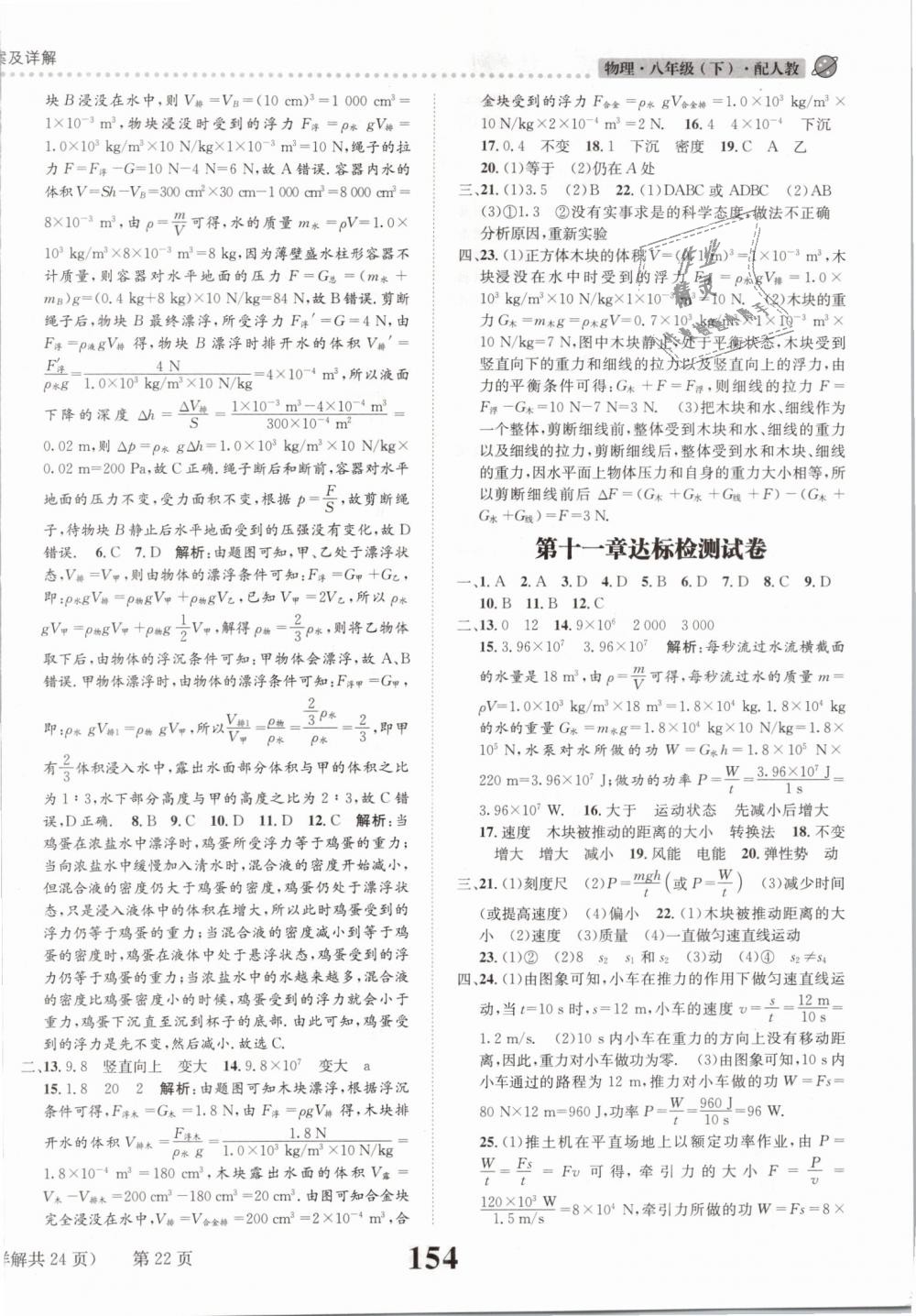 2019年課時(shí)達(dá)標(biāo)練與測八年級物理下冊人教版 第22頁