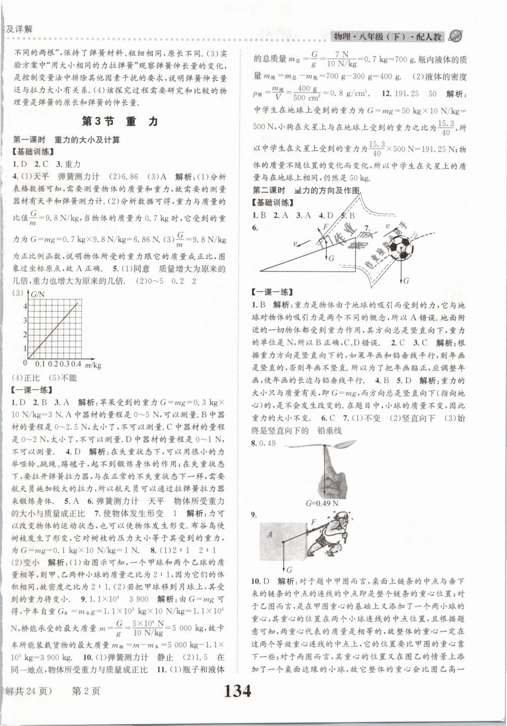 2019年課時(shí)達(dá)標(biāo)練與測(cè)八年級(jí)物理下冊(cè)人教版 第2頁(yè)