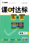 2019年課時(shí)達(dá)標(biāo)練與測(cè)八年級(jí)物理下冊(cè)人教版