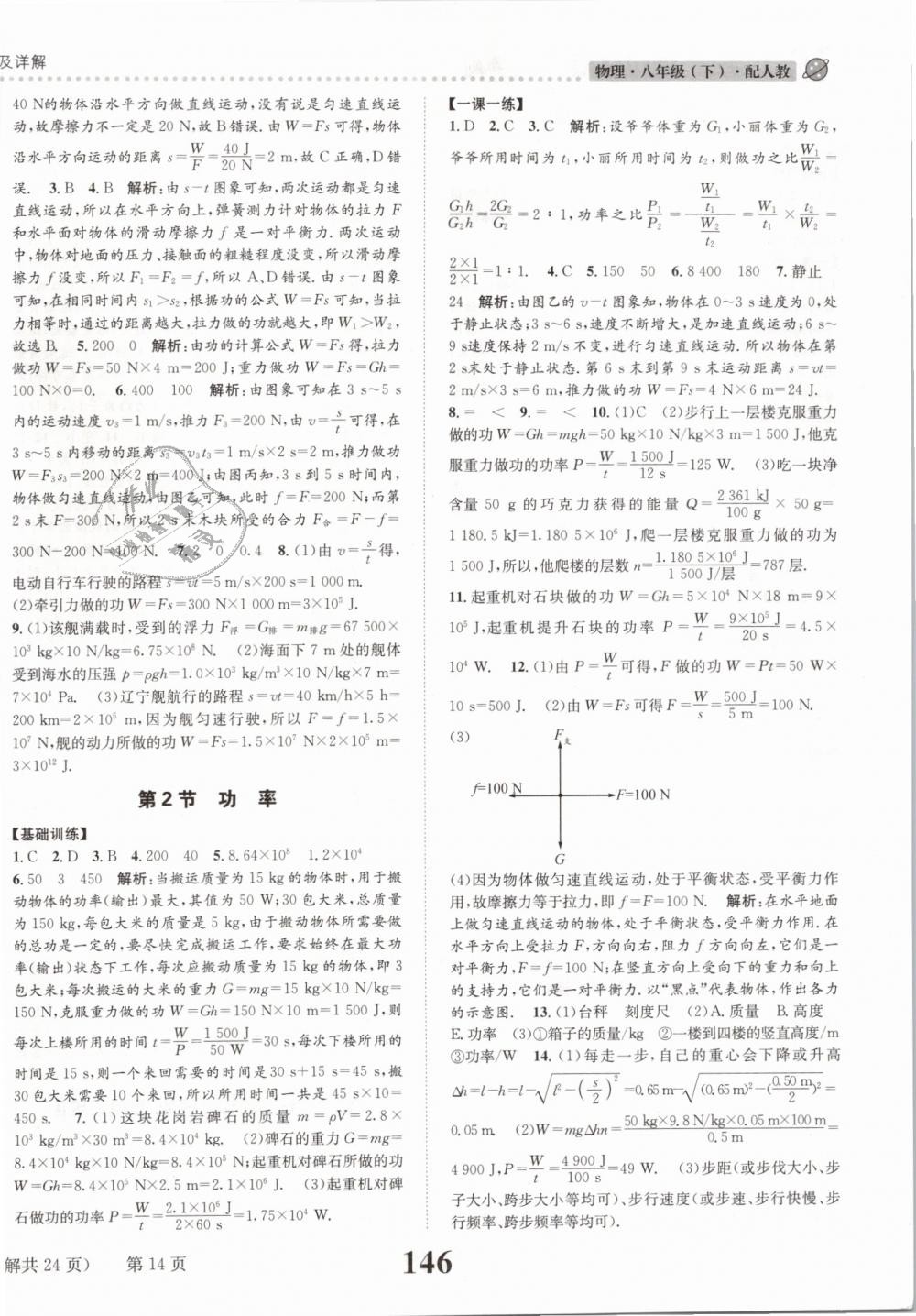 2019年課時達(dá)標(biāo)練與測八年級物理下冊人教版 第14頁