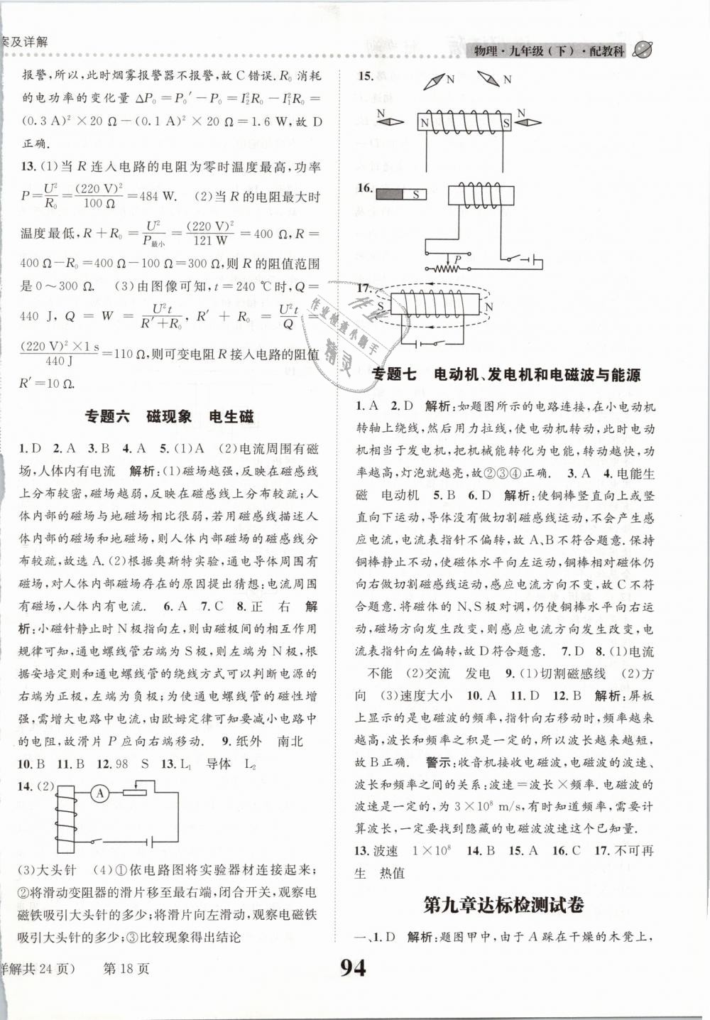 2019年課時(shí)達(dá)標(biāo)練與測(cè)九年級(jí)物理下冊(cè)教科版 第18頁