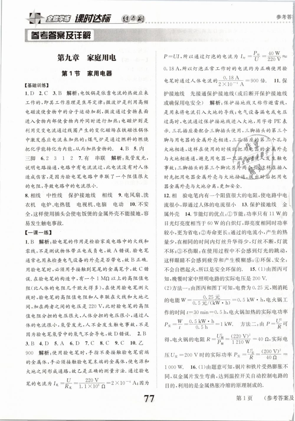 2019年課時達(dá)標(biāo)練與測九年級物理下冊教科版 第1頁