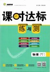 2019年課時(shí)達(dá)標(biāo)練與測九年級(jí)物理下冊(cè)教科版