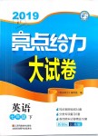 2019年亮點(diǎn)給力大試卷七年級(jí)英語(yǔ)下冊(cè)江蘇版