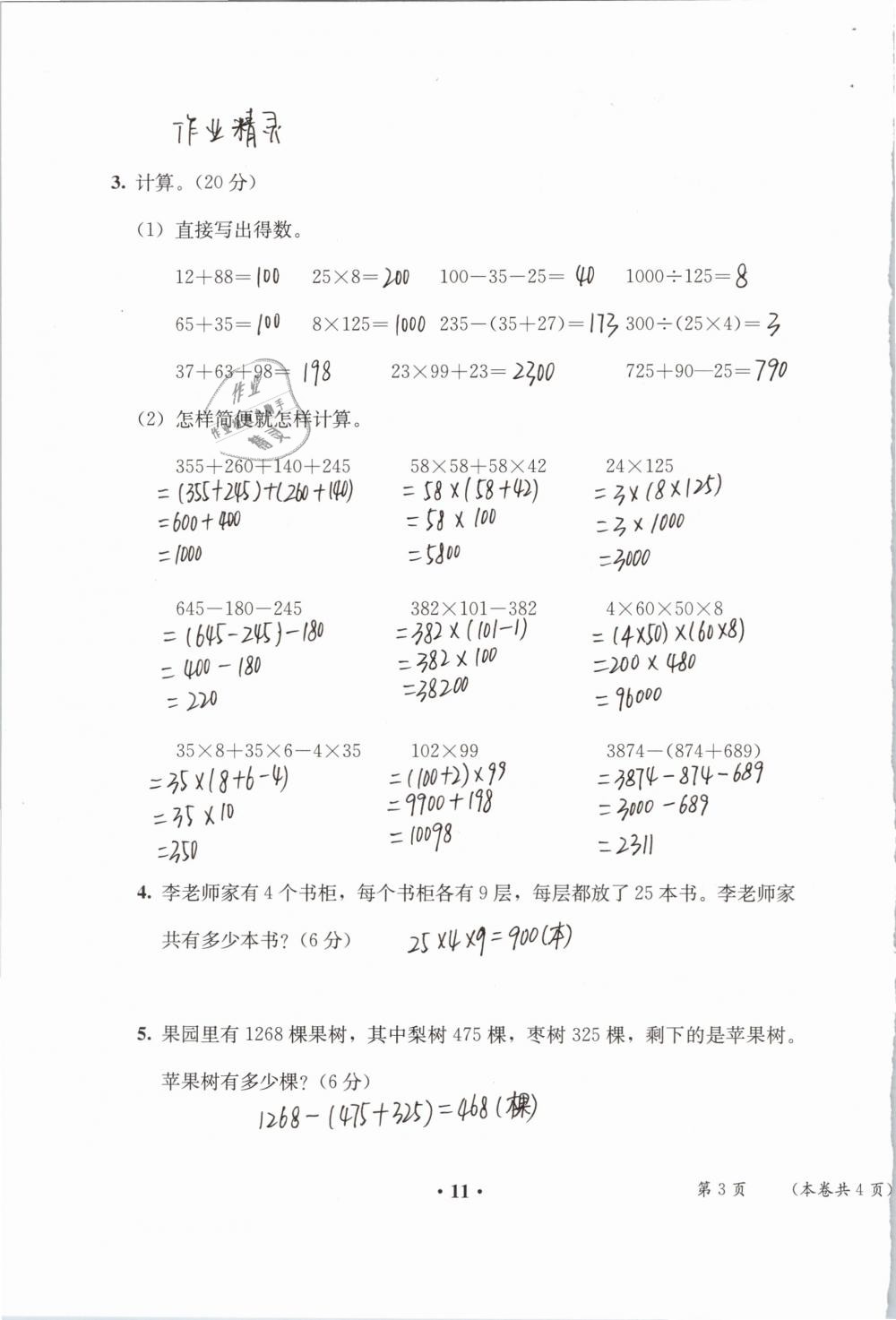 2019年人教金学典同步解析与测评四年级数学下册人教版 参考答案第90页