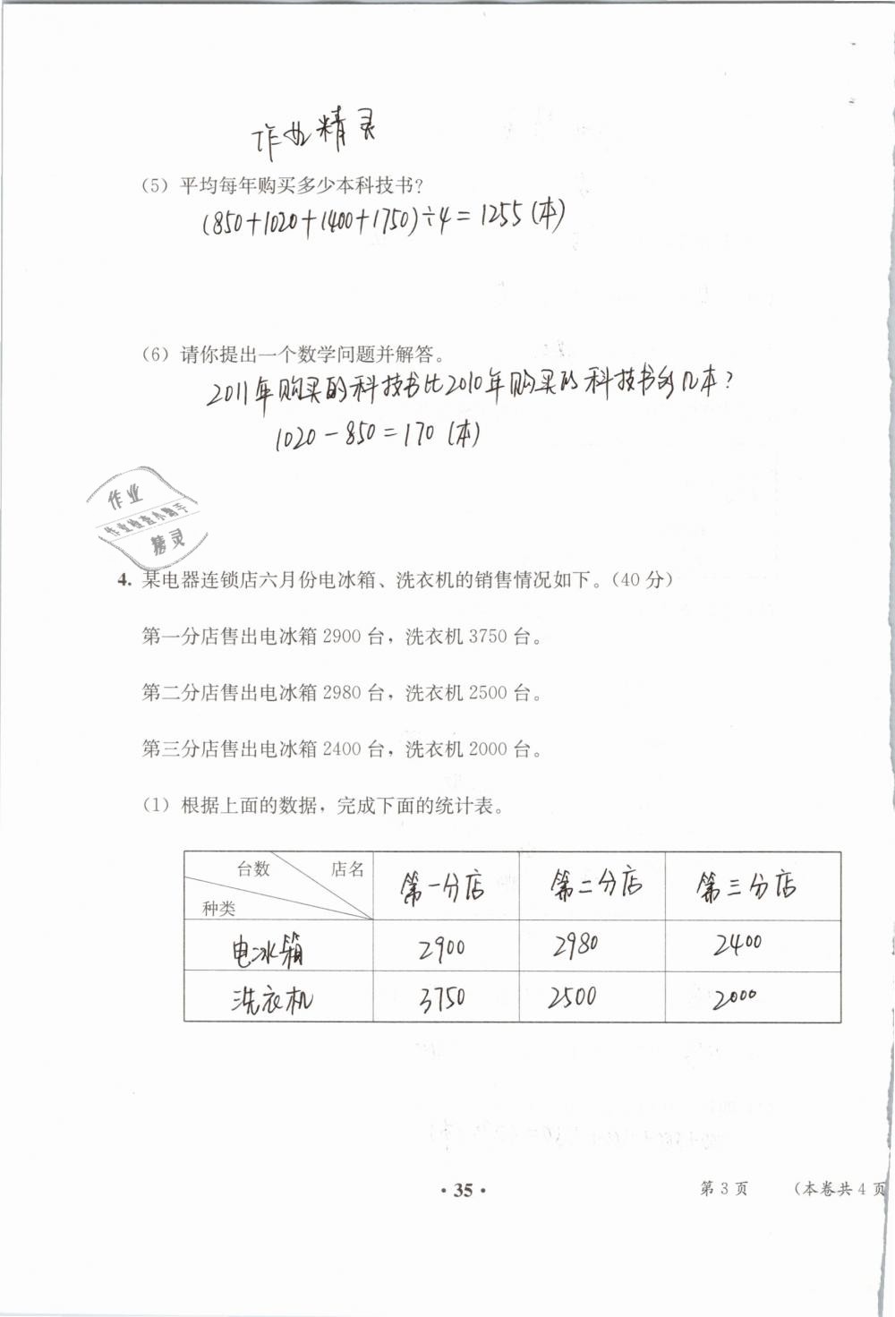 2019年人教金学典同步解析与测评四年级数学下册人教版 参考答案第114页