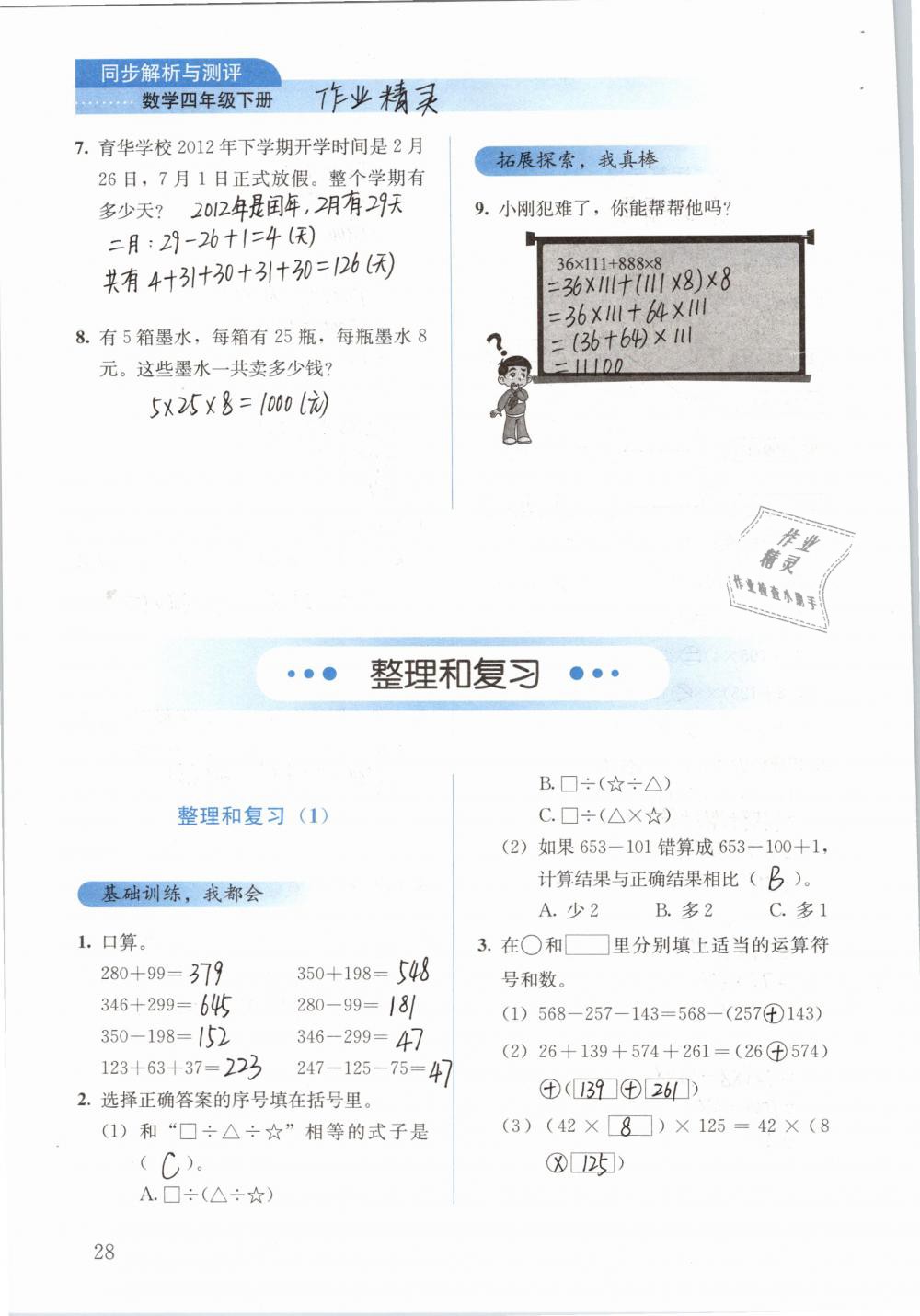 2019年人教金学典同步解析与测评四年级数学下册人教版 参考答案第28页