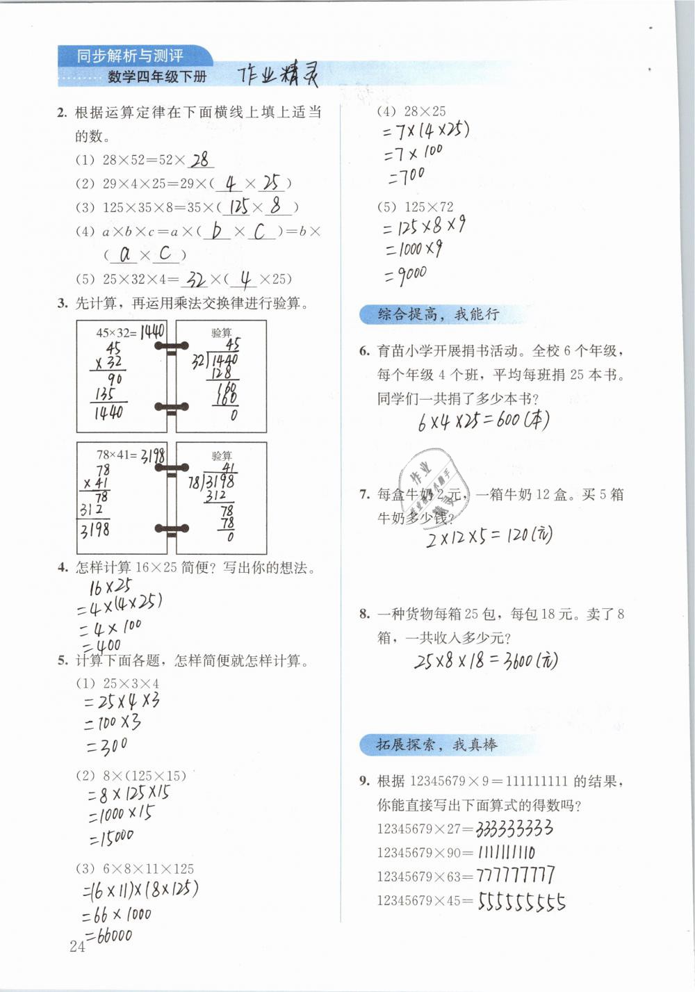 2019年人教金学典同步解析与测评四年级数学下册人教版 参考答案第24页