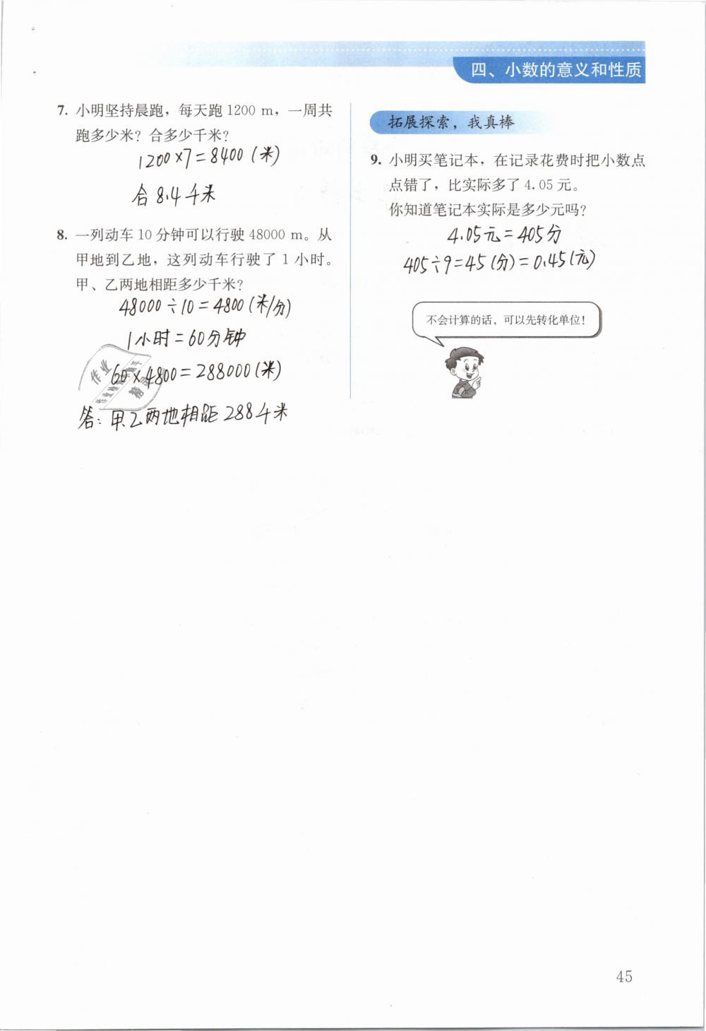 2019年人教金学典同步解析与测评四年级数学下册人教版 参考答案第45页