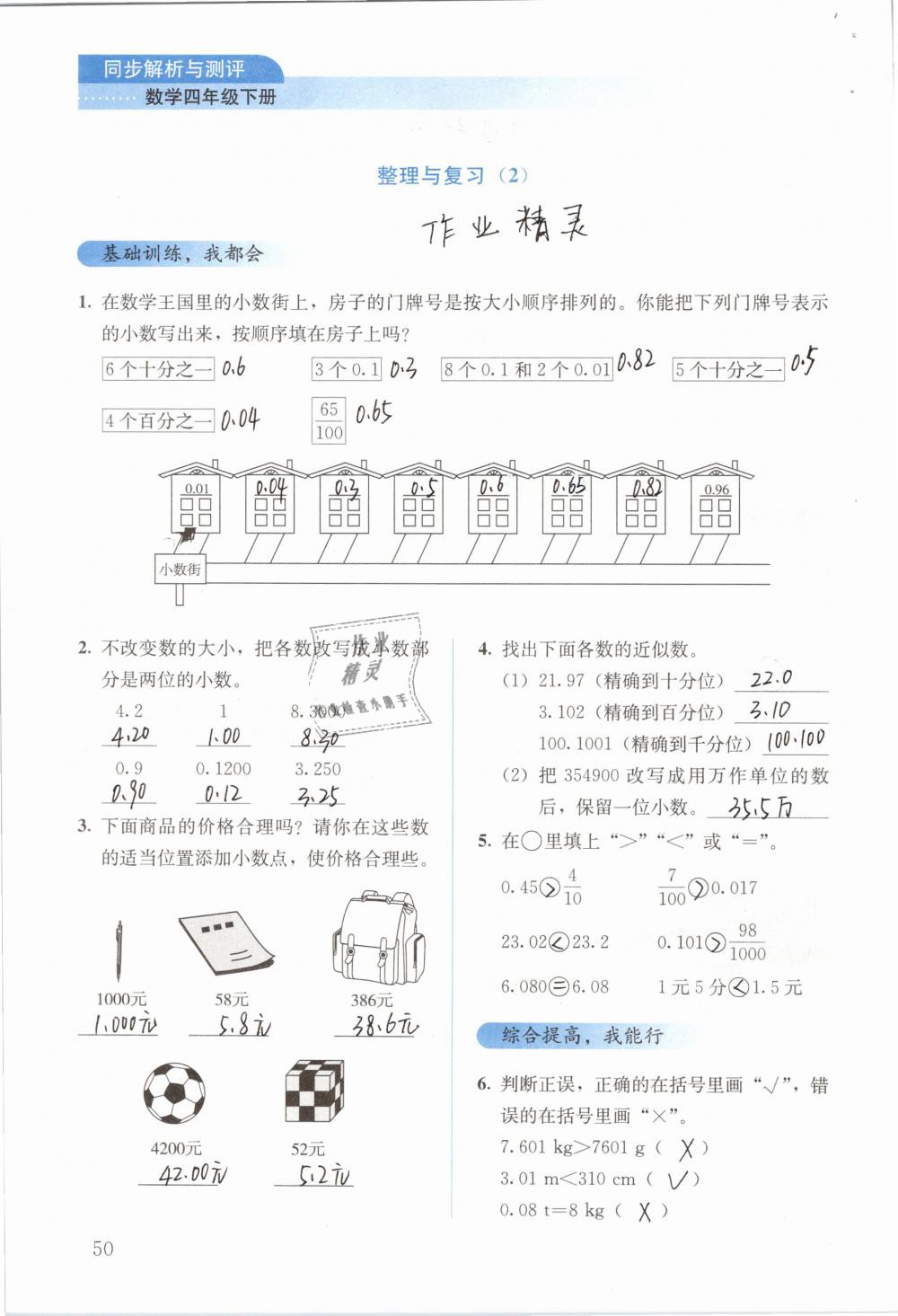 2019年人教金學(xué)典同步解析與測評四年級數(shù)學(xué)下冊人教版 參考答案第50頁